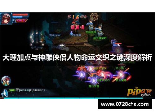大理加点与神雕侠侣人物命运交织之谜深度解析