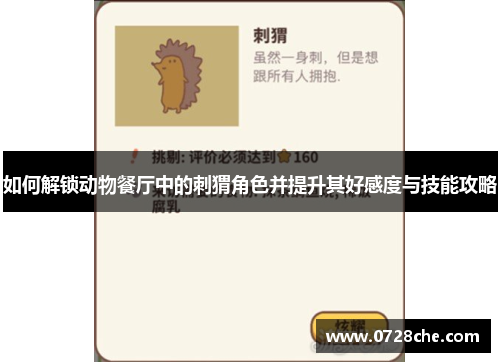 如何解锁动物餐厅中的刺猬角色并提升其好感度与技能攻略