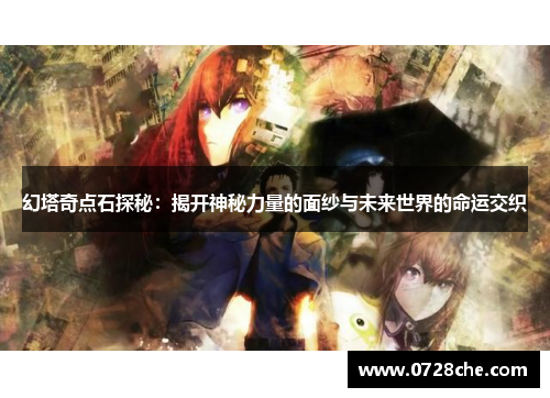 幻塔奇点石探秘：揭开神秘力量的面纱与未来世界的命运交织
