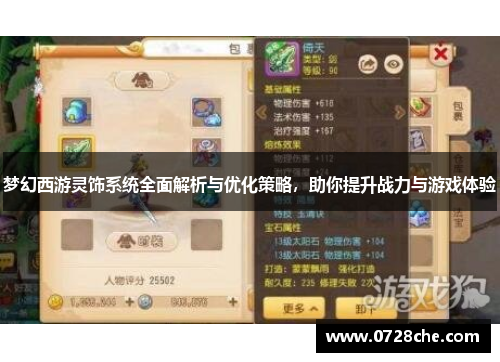 梦幻西游灵饰系统全面解析与优化策略，助你提升战力与游戏体验