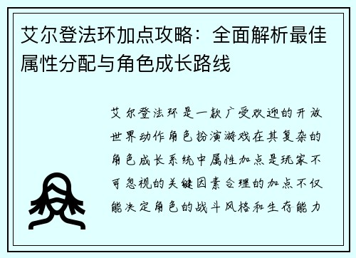 艾尔登法环加点攻略：全面解析最佳属性分配与角色成长路线