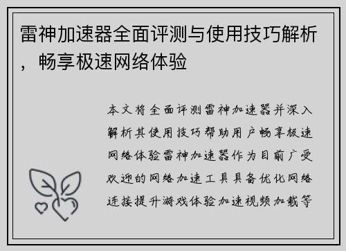雷神加速器全面评测与使用技巧解析，畅享极速网络体验
