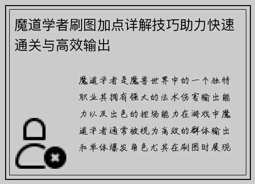 魔道学者刷图加点详解技巧助力快速通关与高效输出