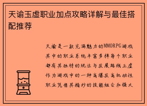天谕玉虚职业加点攻略详解与最佳搭配推荐