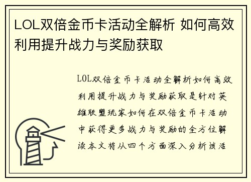 LOL双倍金币卡活动全解析 如何高效利用提升战力与奖励获取