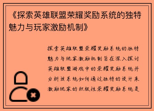 《探索英雄联盟荣耀奖励系统的独特魅力与玩家激励机制》
