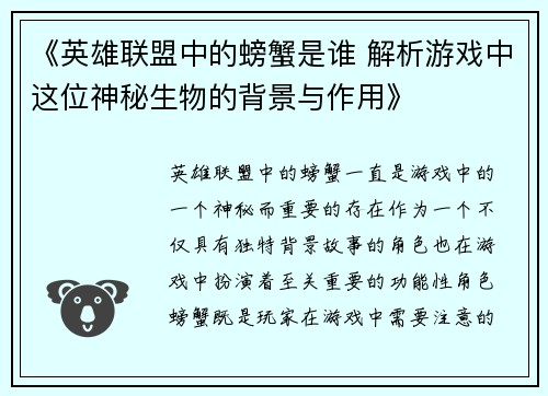 《英雄联盟中的螃蟹是谁 解析游戏中这位神秘生物的背景与作用》