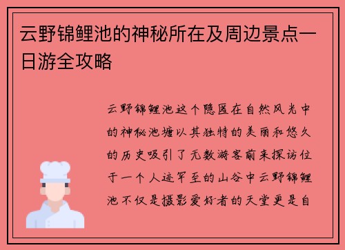云野锦鲤池的神秘所在及周边景点一日游全攻略