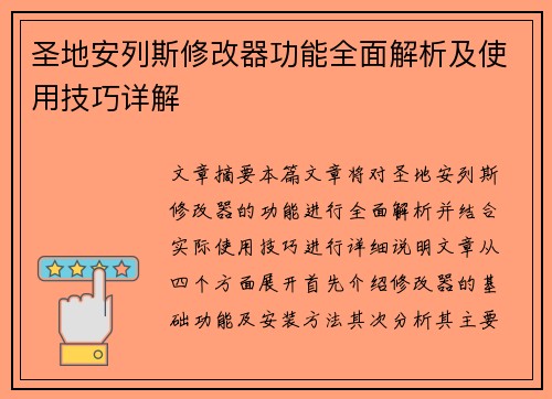 圣地安列斯修改器功能全面解析及使用技巧详解