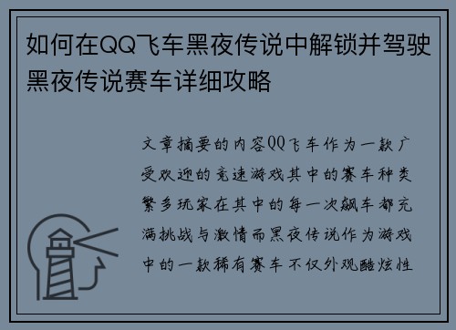 如何在QQ飞车黑夜传说中解锁并驾驶黑夜传说赛车详细攻略