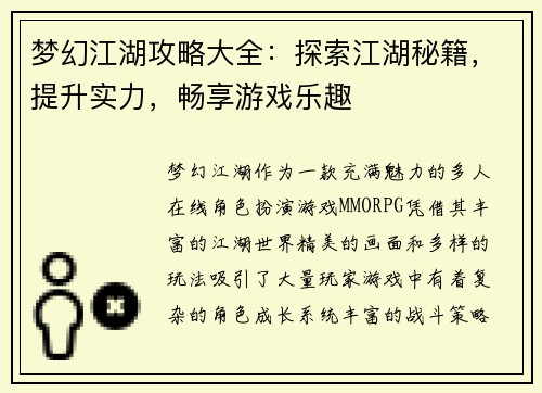梦幻江湖攻略大全：探索江湖秘籍，提升实力，畅享游戏乐趣