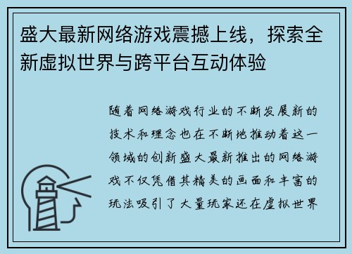 盛大最新网络游戏震撼上线，探索全新虚拟世界与跨平台互动体验