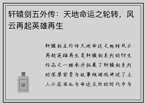 轩辕剑五外传：天地命运之轮转，风云再起英雄再生