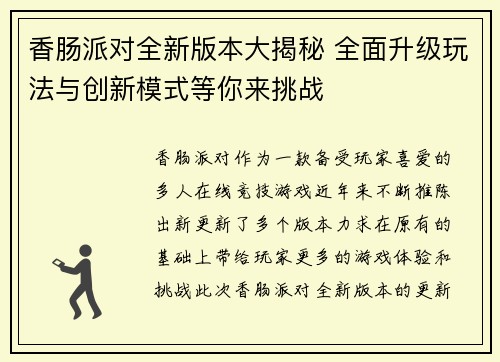 香肠派对全新版本大揭秘 全面升级玩法与创新模式等你来挑战