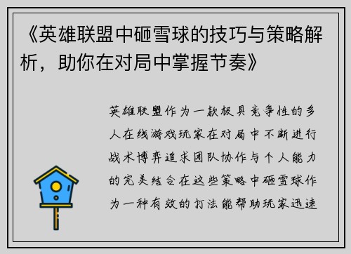 《英雄联盟中砸雪球的技巧与策略解析，助你在对局中掌握节奏》