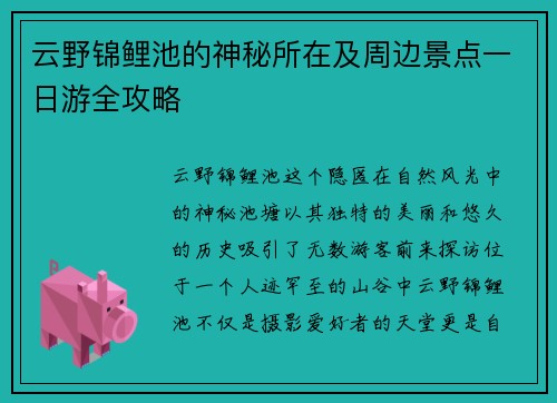云野锦鲤池的神秘所在及周边景点一日游全攻略