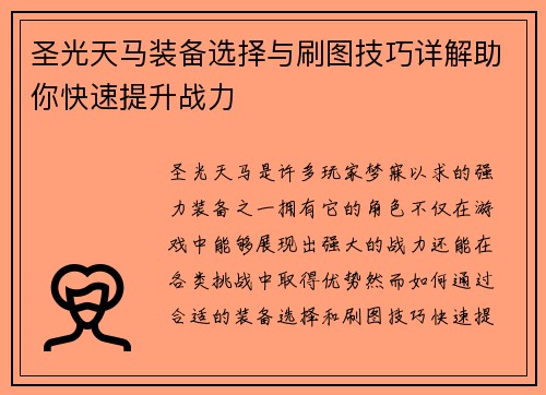 圣光天马装备选择与刷图技巧详解助你快速提升战力