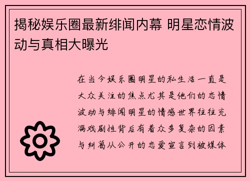 揭秘娱乐圈最新绯闻内幕 明星恋情波动与真相大曝光