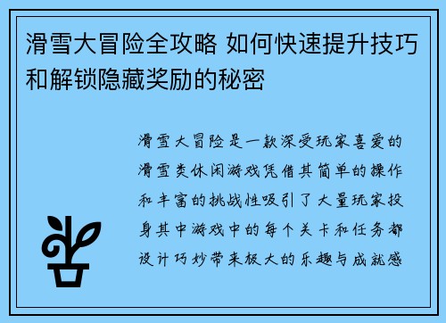 滑雪大冒险全攻略 如何快速提升技巧和解锁隐藏奖励的秘密