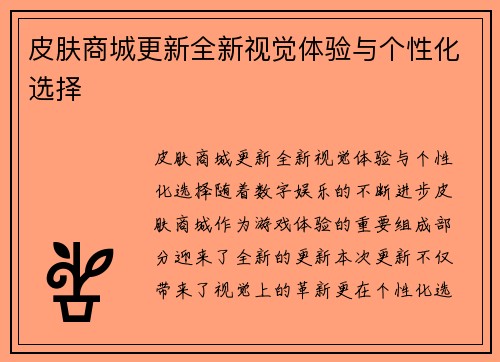 皮肤商城更新全新视觉体验与个性化选择