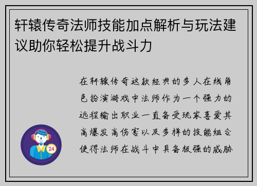 轩辕传奇法师技能加点解析与玩法建议助你轻松提升战斗力