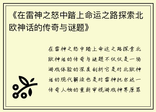《在雷神之怒中踏上命运之路探索北欧神话的传奇与谜题》
