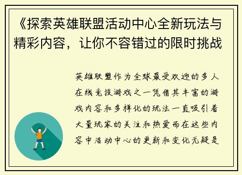 《探索英雄联盟活动中心全新玩法与精彩内容，让你不容错过的限时挑战和奖励》