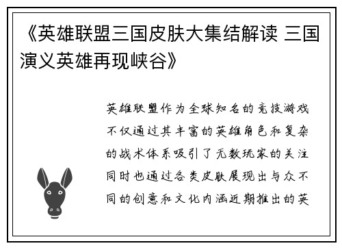 《英雄联盟三国皮肤大集结解读 三国演义英雄再现峡谷》