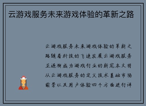 云游戏服务未来游戏体验的革新之路