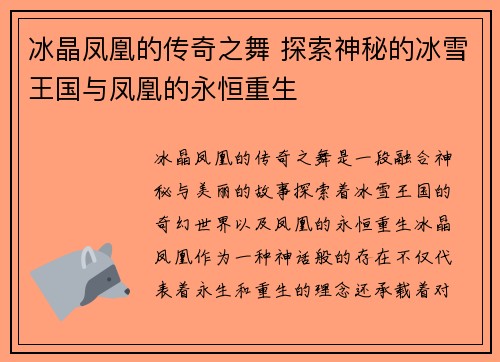 冰晶凤凰的传奇之舞 探索神秘的冰雪王国与凤凰的永恒重生
