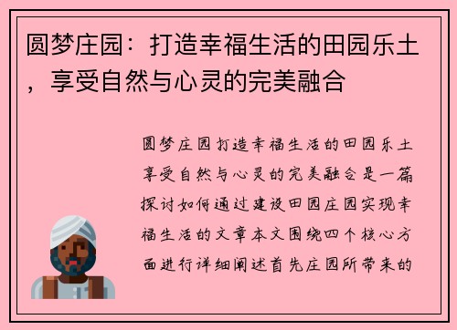 圆梦庄园：打造幸福生活的田园乐土，享受自然与心灵的完美融合