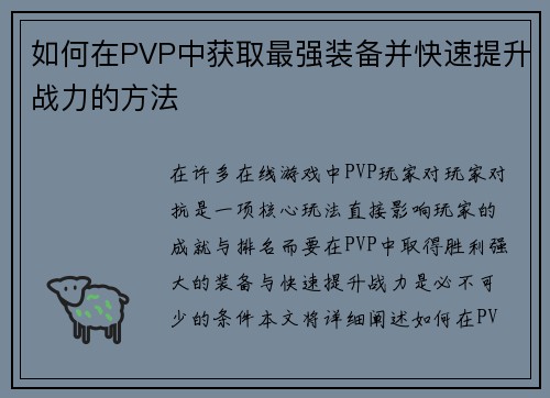 如何在PVP中获取最强装备并快速提升战力的方法