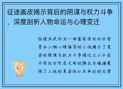 征途画皮揭示背后的阴谋与权力斗争，深度剖析人物命运与心理变迁