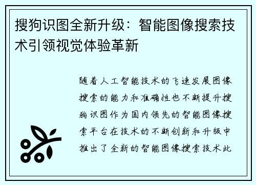 搜狗识图全新升级：智能图像搜索技术引领视觉体验革新