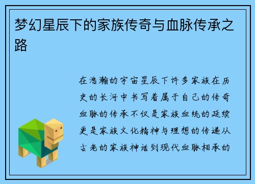 梦幻星辰下的家族传奇与血脉传承之路
