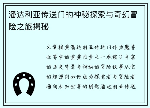 潘达利亚传送门的神秘探索与奇幻冒险之旅揭秘