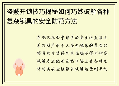 盗贼开锁技巧揭秘如何巧妙破解各种复杂锁具的安全防范方法