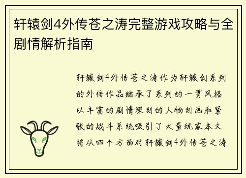 轩辕剑4外传苍之涛完整游戏攻略与全剧情解析指南