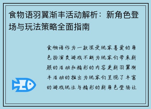 食物语羽翼渐丰活动解析：新角色登场与玩法策略全面指南
