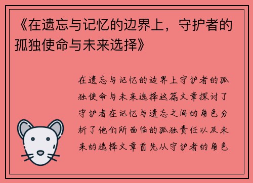 《在遗忘与记忆的边界上，守护者的孤独使命与未来选择》