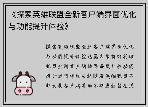 《探索英雄联盟全新客户端界面优化与功能提升体验》