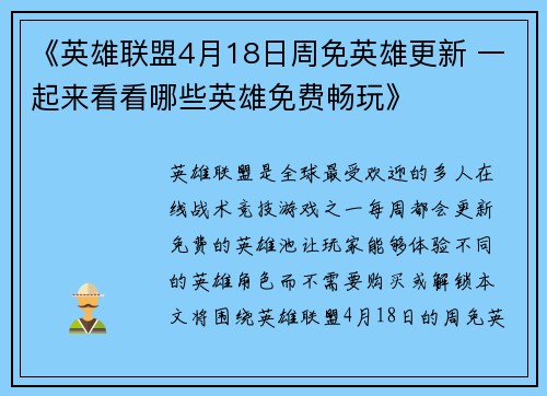 《英雄联盟4月18日周免英雄更新 一起来看看哪些英雄免费畅玩》