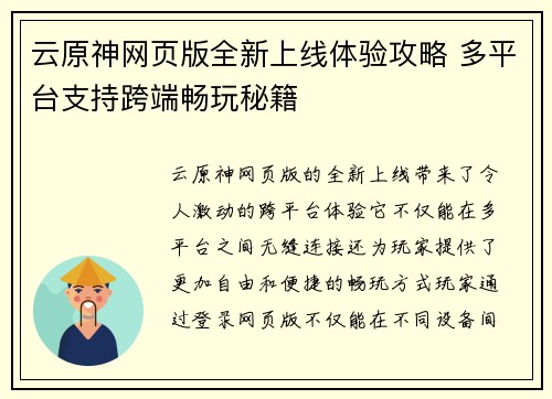 云原神网页版全新上线体验攻略 多平台支持跨端畅玩秘籍