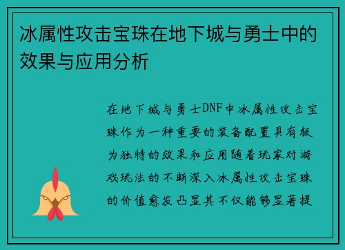 冰属性攻击宝珠在地下城与勇士中的效果与应用分析