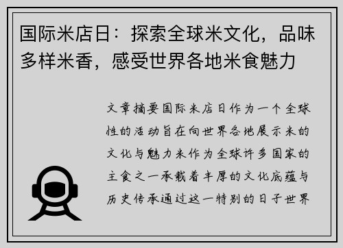 国际米店日：探索全球米文化，品味多样米香，感受世界各地米食魅力
