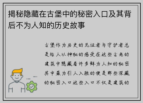 揭秘隐藏在古堡中的秘密入口及其背后不为人知的历史故事
