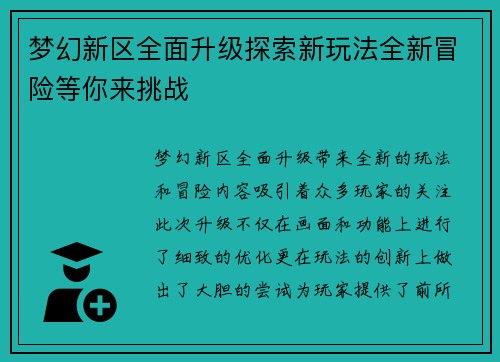 梦幻新区全面升级探索新玩法全新冒险等你来挑战