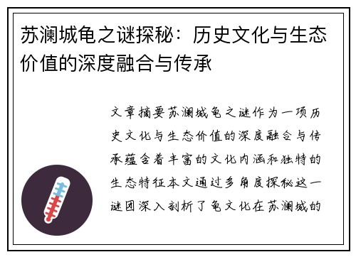 苏澜城龟之谜探秘：历史文化与生态价值的深度融合与传承