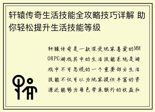 轩辕传奇生活技能全攻略技巧详解 助你轻松提升生活技能等级