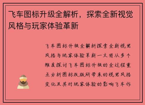飞车图标升级全解析，探索全新视觉风格与玩家体验革新
